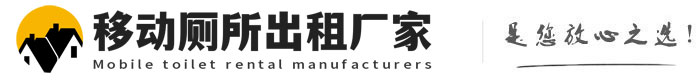 连江移动厕所出租厂家